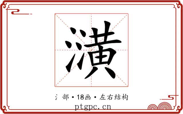 㶂 㶂