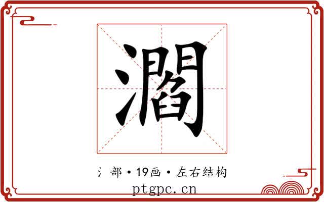 㶄 㶄