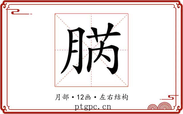 𦜬
