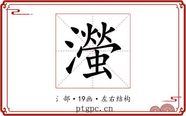 㶈 㶈