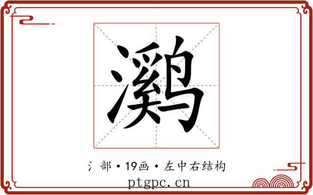 㶉 㶉