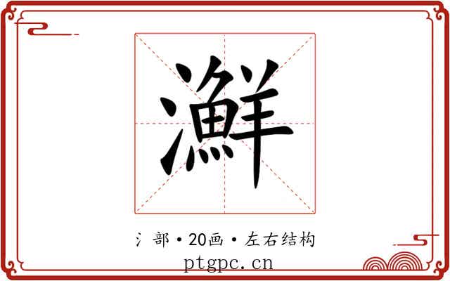 㶍 㶍