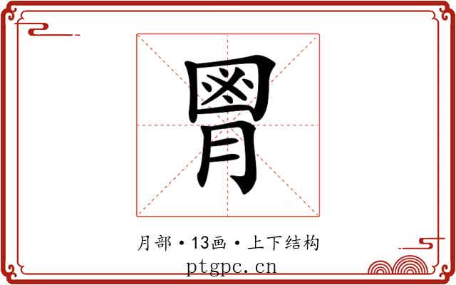 𦞅
