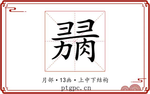 𦞋