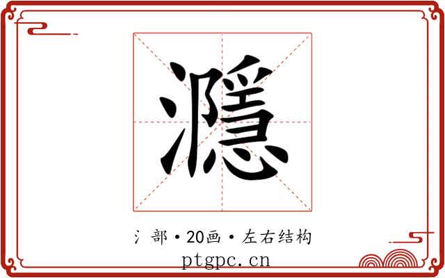 㶏 㶏