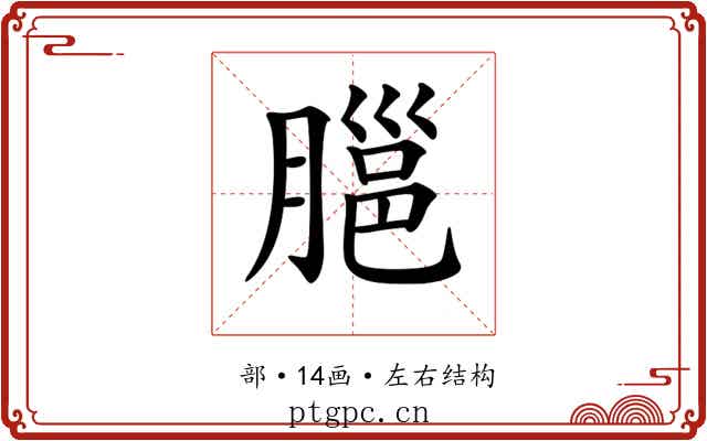 𦞡