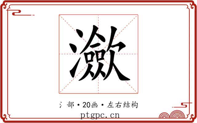 㶑