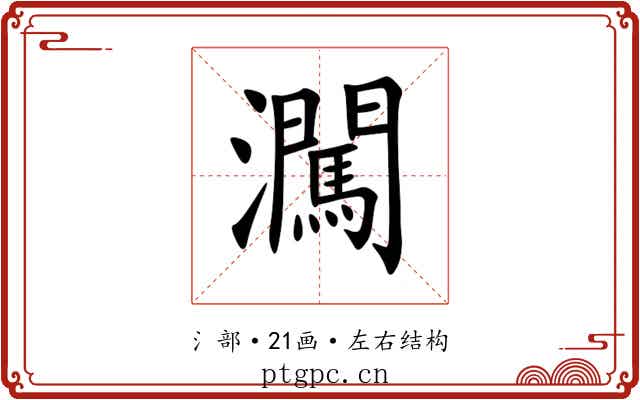 㶒 㶒