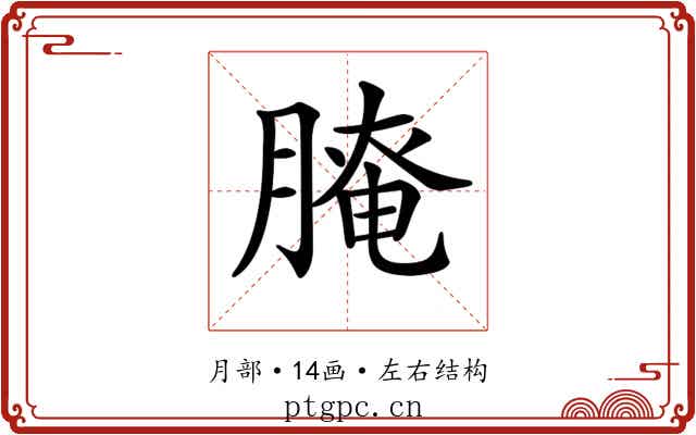𦞴