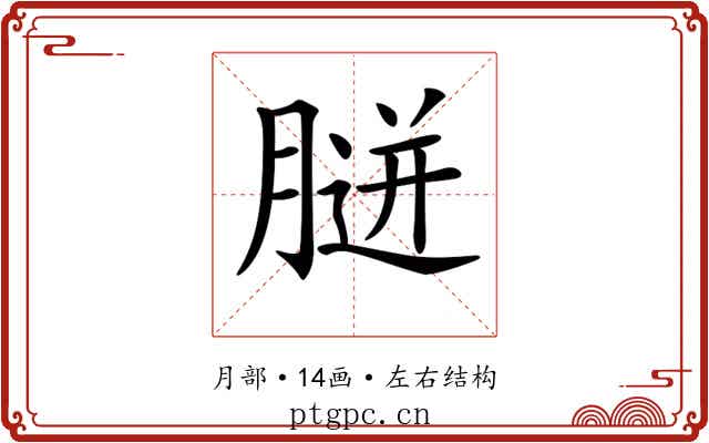 𦞸