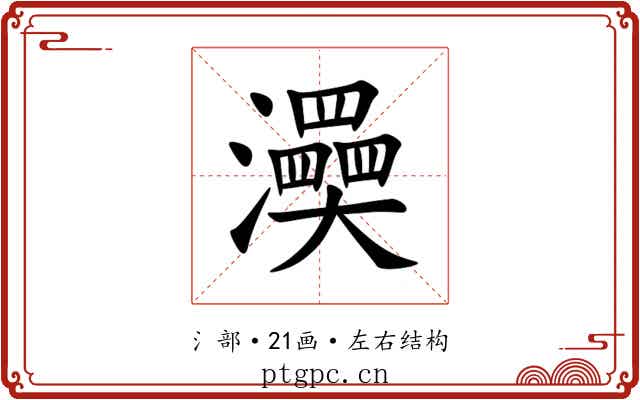 㶔 㶔