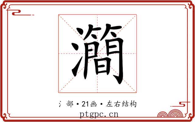 㶕 㶕