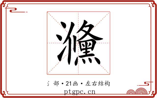 㶖 㶖