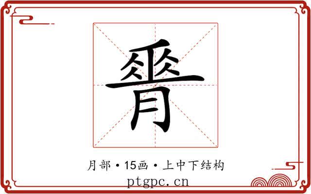 𦟝