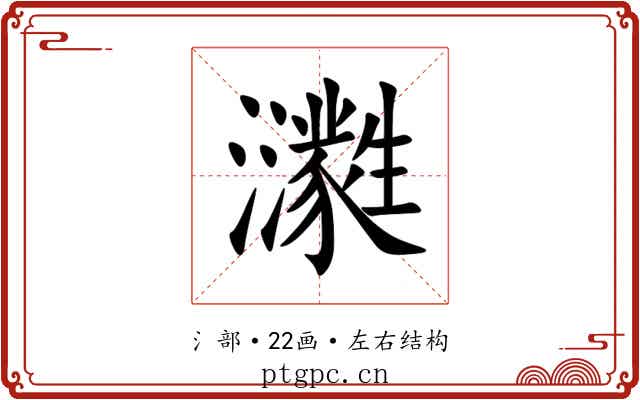 㶙 㶙