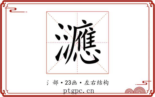 㶝 㶝