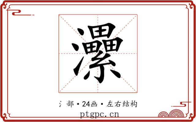 㶟 㶟
