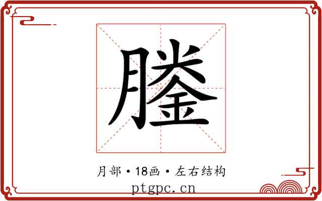 𦡎