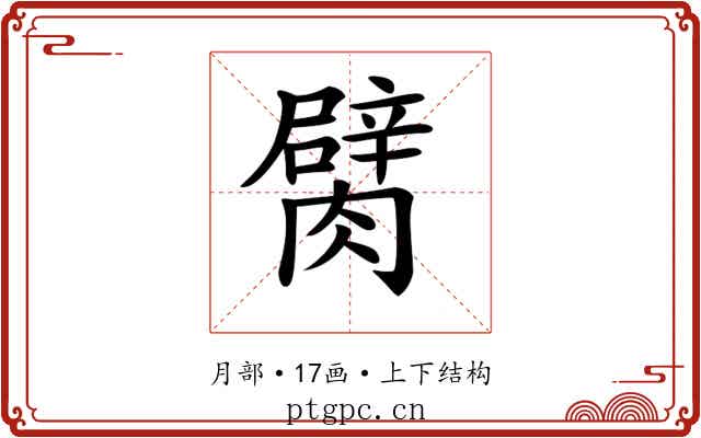 𦡜