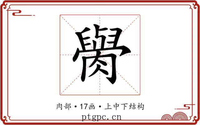 𦡭