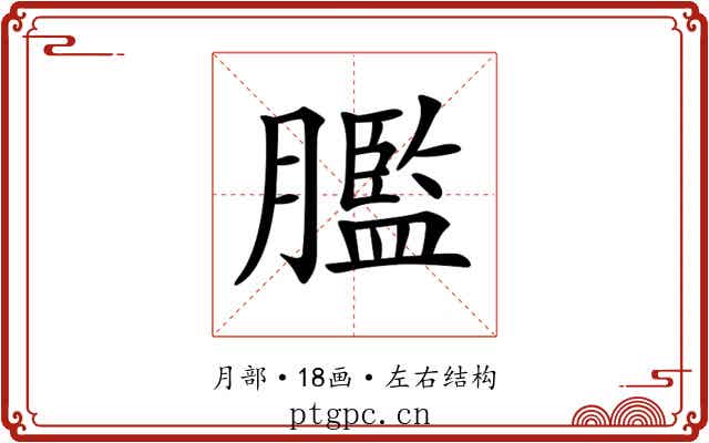 𦡶 𦡶