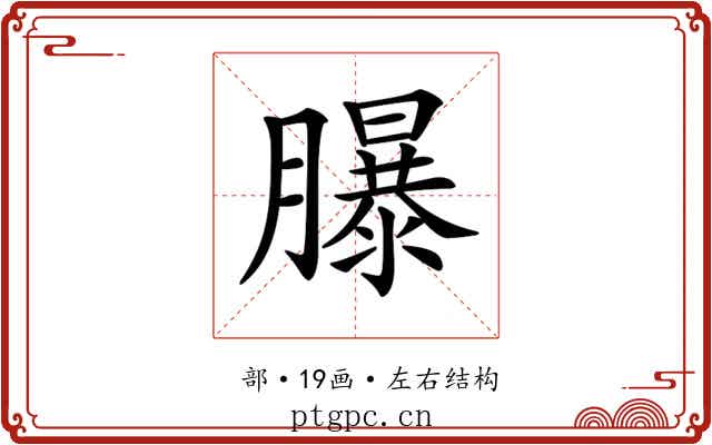 𦢊 𦢊