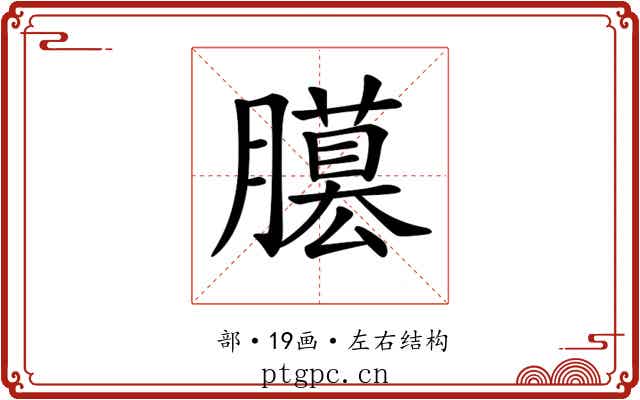 𦢐