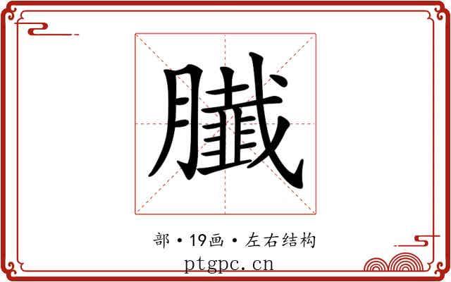 𦢙