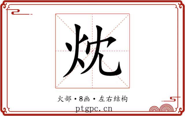 㶩 㶩