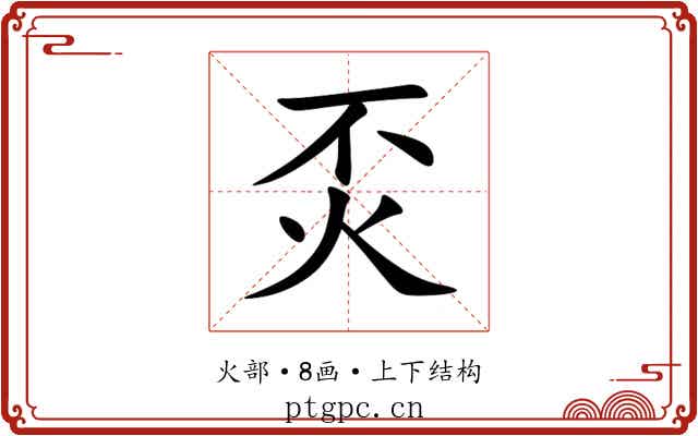 㶪 㶪