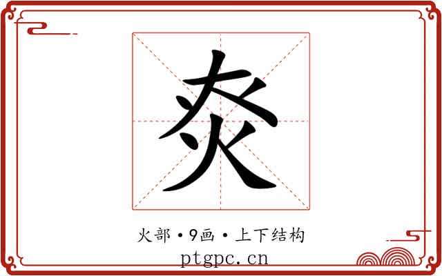 㶫 㶫