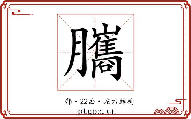 𦢿 𦢿