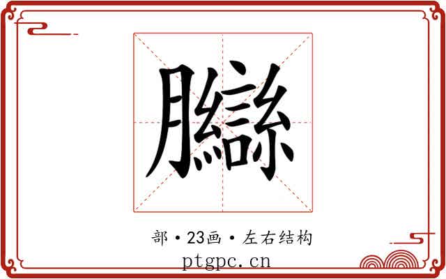 𦣋
