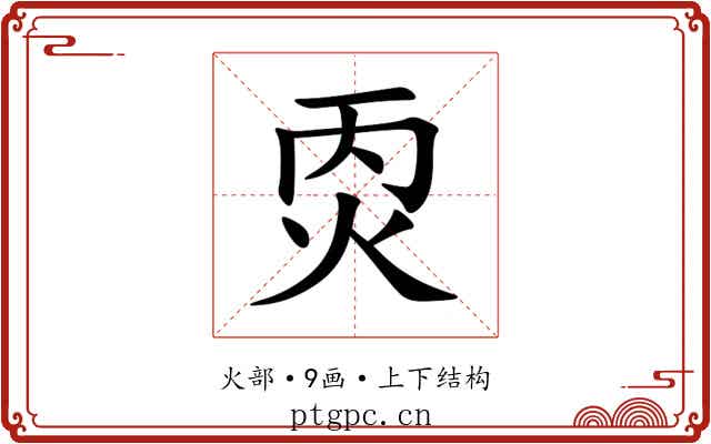 㶮 㶮