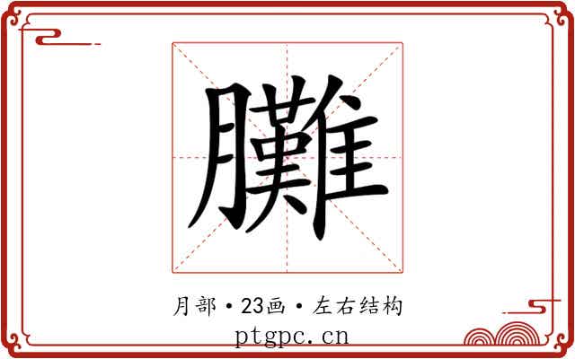 𦣎
