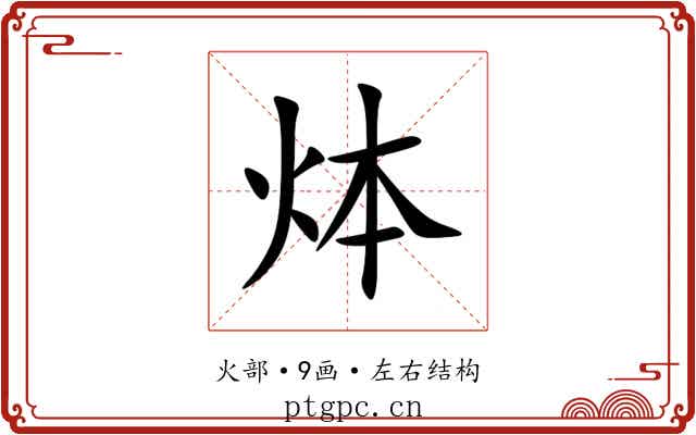 㶱