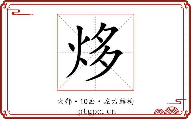 㶴 㶴