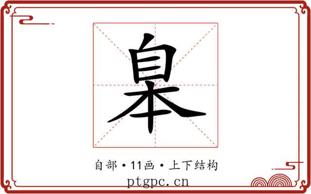 𦤎