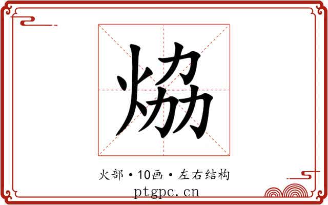 㶸 㶸