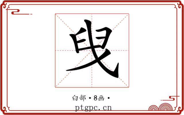 𦥙