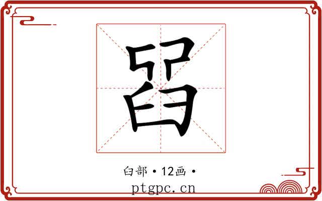 𦥮