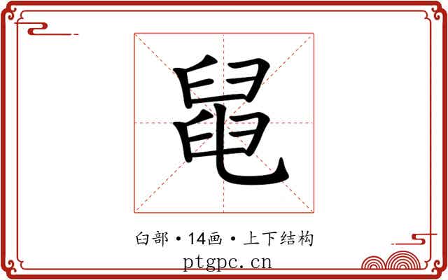 𦦁