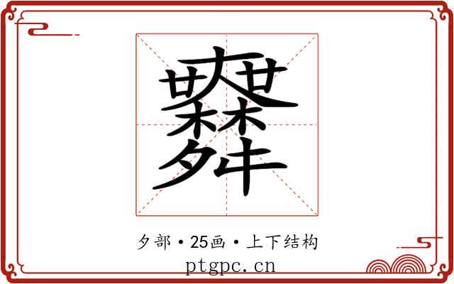 𦨅
