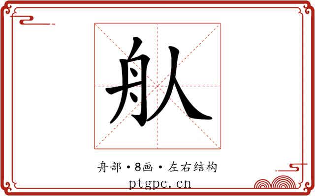 𦨈 𦨈