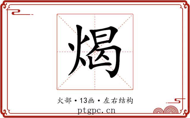 㷎 㷎