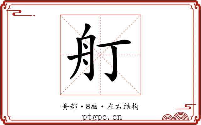 𦨍