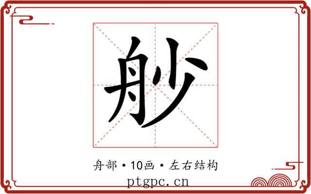 𦨖