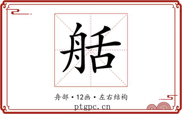𦨯