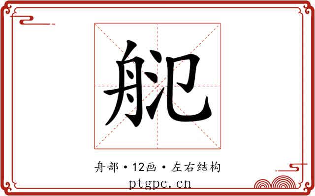 𦨲 𦨲