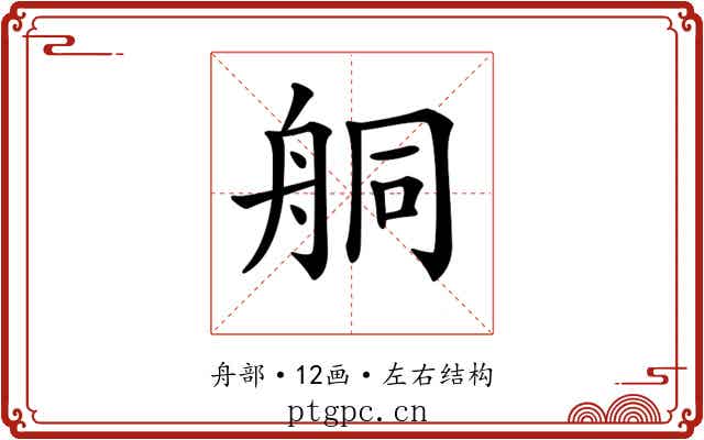 𦨴